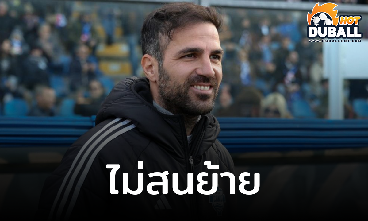 เชส ฟาเบรกาส ปฏิเสธตำแหน่งกุนซือใหม่จาก เลเวอร์คูเซ่น