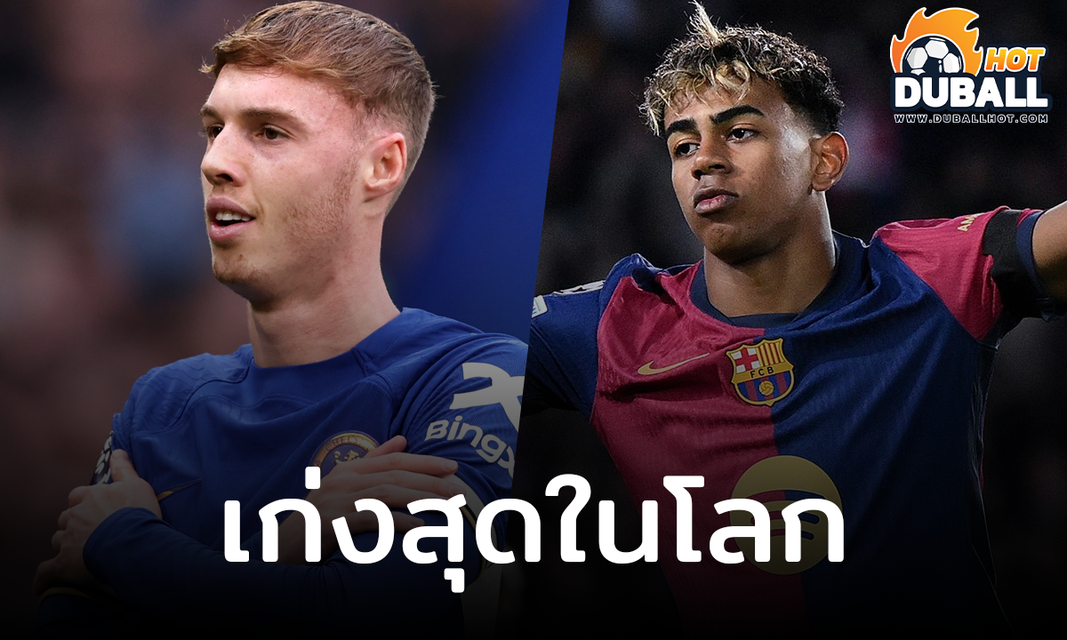 โคล พาลเมอร์ ซูฮก ลามีน ยามาล เก่งสุดในโลกเวลานี้