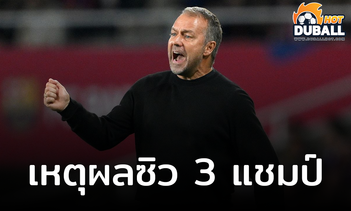 ฮันซี่ ฟลิค เผยปัจจัยหลักที่ช่วยให้พวกเขาทำผลงานได้ดี