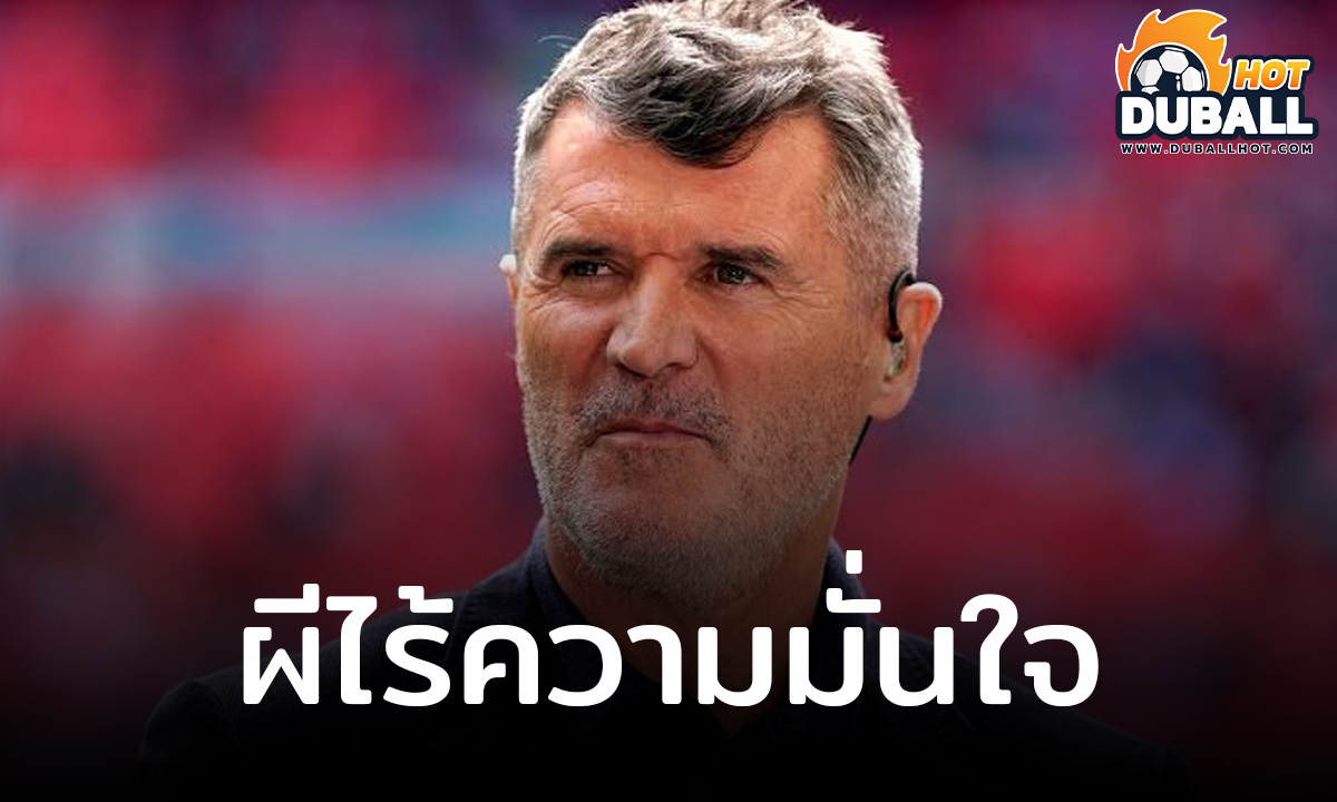 รอย คีน ระบุ แมนยูไนเต็ด ลงเล่นนัดล่าสุดแบบไม่มีความมั่นใจ