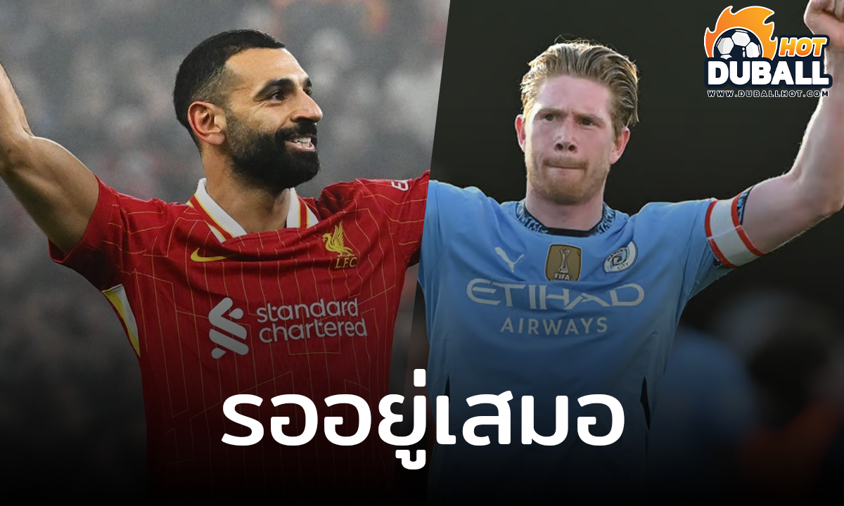 โมฮาเหม็ด ซาลาห์ เผยอยากให้ เควิน เดอ บรอยน์ มาร่วมทัพ