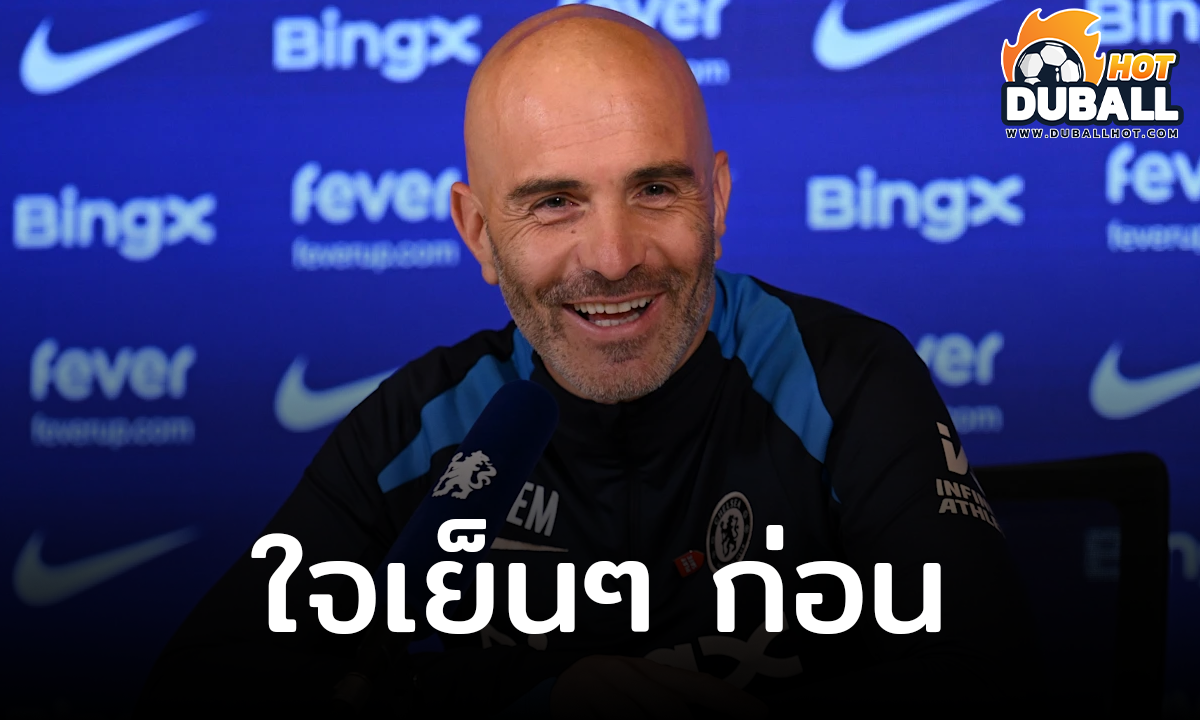 เอ็นโซ่ มาเรสก้า ระบุ หลายคนตั้งความคาดหวังไว้สูงเกินเหตุ