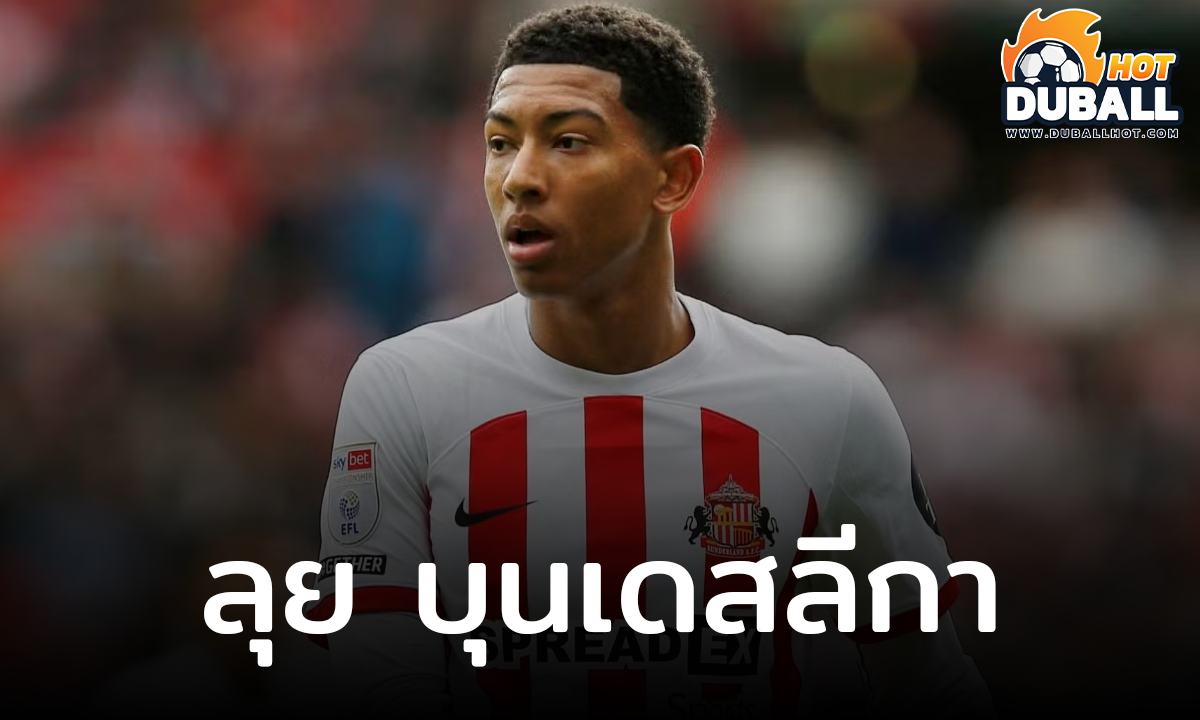 โจ๊บ เบลลิ่งแฮม จ่อย้ายซบ ไอน์ทรัค แฟร้งค์เฟิร์ต