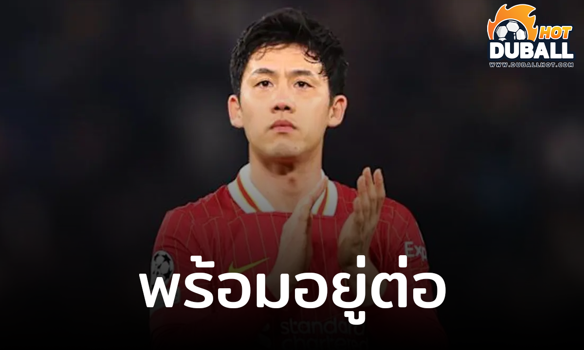 วาตารุ เอ็นโด ยืนยันพร้อมอยู่กับ ลิเวอร์พูล ต่อ