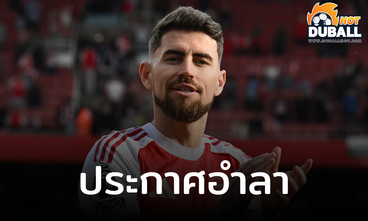 จอร์จินโญ่ ประกาศอำลา อาร์เซน่อล ซัมเมอร์นี้
