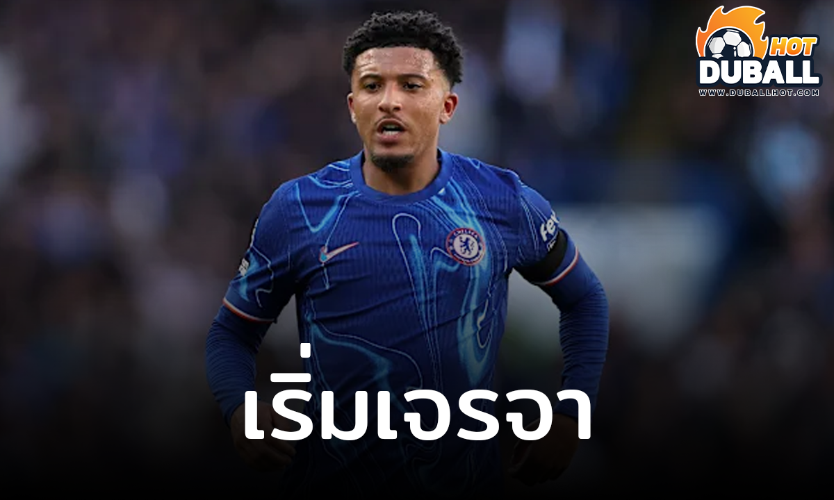 เชลซี เตรียมเจรจาเอเจนต์ เจดอน ซานโช่ หวังซื้อขาด