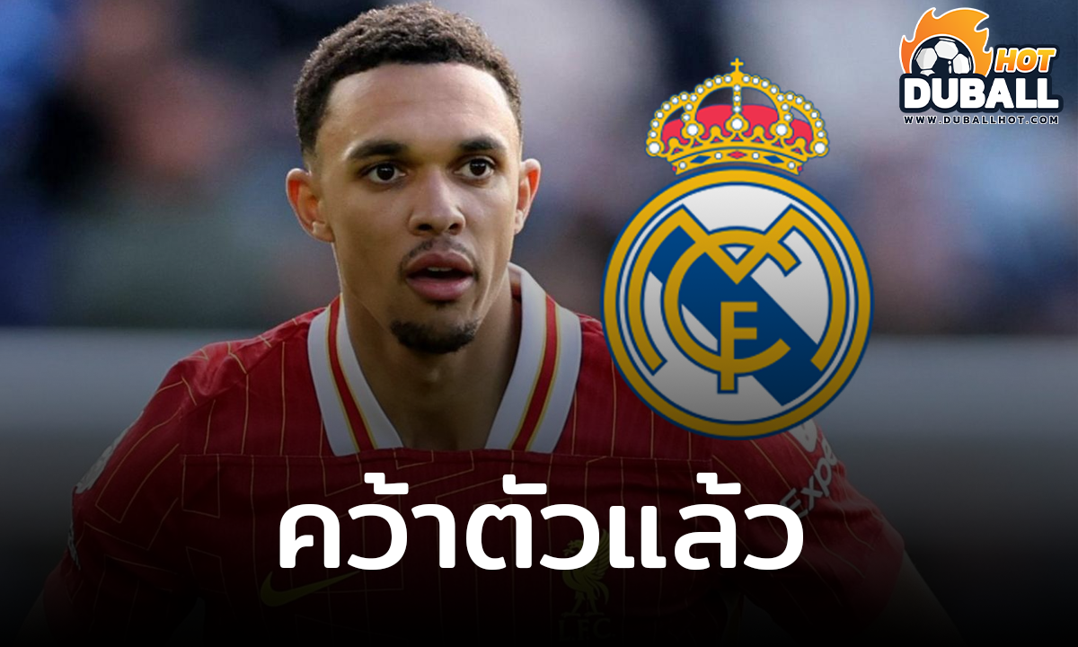 เรอัล มาดริด คว้า เทรนต์ อเล็กซานเดอร์-อาร์โนลด์ เรียบร้อย