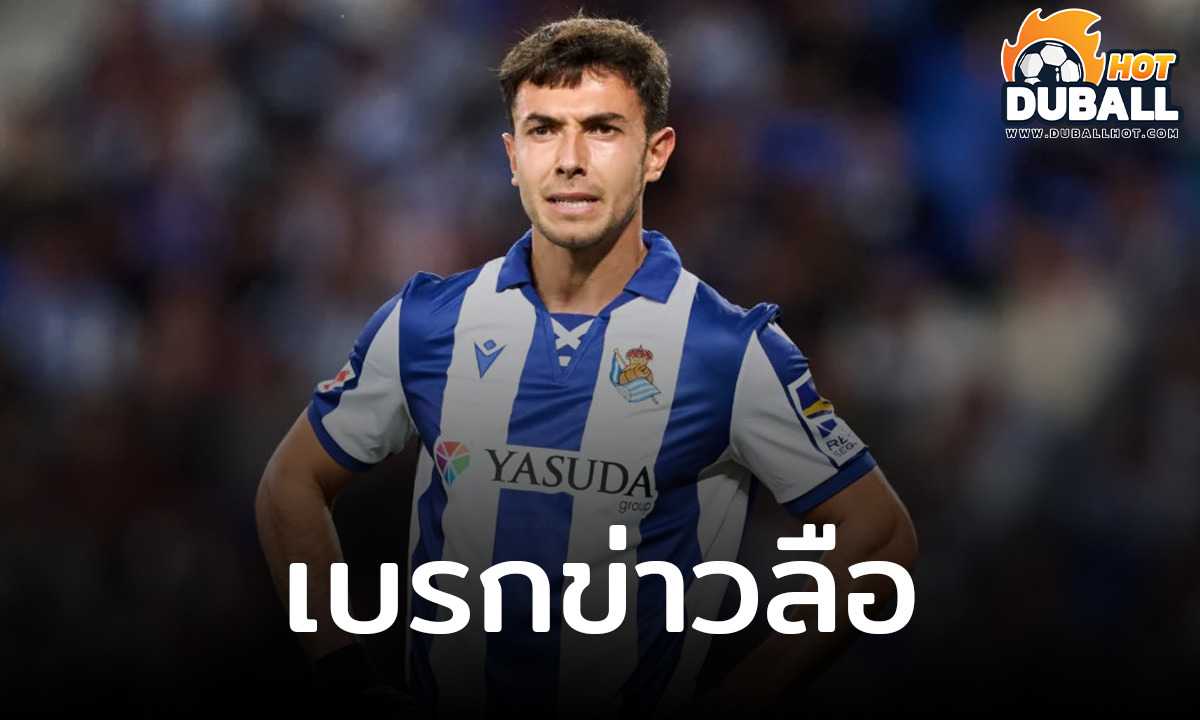 ประธานโซเซียดาด เบรกข่าวลือ มาร์ติน ซูบีเมนดี้ ย้ายทีม
