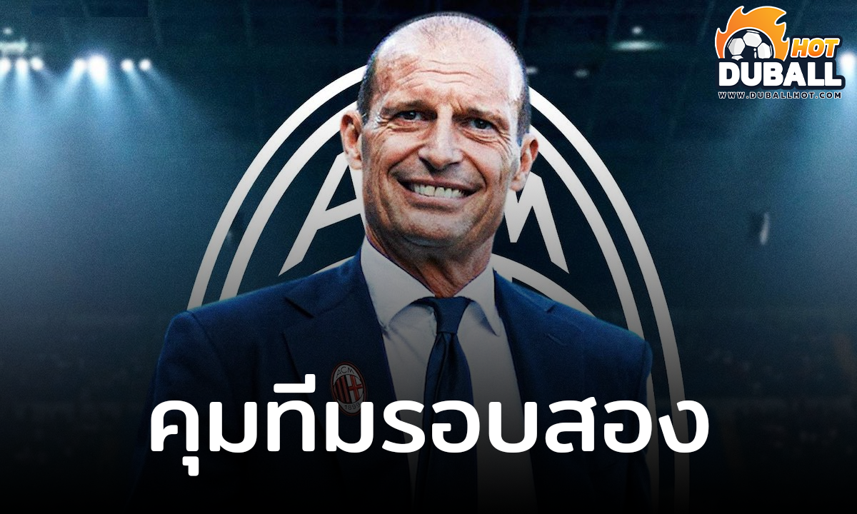 เอซี มิลาน ยืนยันแต่งตั้ง มัสซิมิเลียโน อัลเลกรี คุมทีมรอบสอง