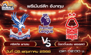 วิเคราะห์บอล พรีเมียร์ลีก อังกฤษ : คริสตัล พาเลซ  🆚  น็อตติ้งแฮม ฟอเรสต์  ( 05 พ.ค. 68 )