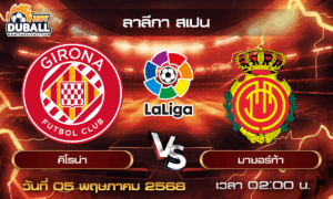 วิเคราะห์บอล ลาลีกา สเปน : คิโรน่า  🆚  มายอร์ก้า  ( 05 พ.ค. 68 )