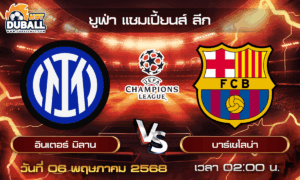 วิเคราะห์บอล ยูฟ่า แชมเปี้ยนส์ ลีก : อินเตอร์ มิลาน  🆚  บาร์เซโลน่า  ( 06 พ.ค. 68 )