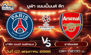 วิเคราะห์บอล ยูฟ่า แชมเปี้ยนส์ ลีก : ปารีส แซงต์ แชร์กแมง  🆚  อาร์เซน่อล  ( 07 พ.ค. 68 )
