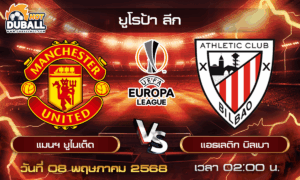 วิเคราะห์บอล ยูโรป้า ลีก : แมนฯ ยูไนเต็ด  🆚  แอธเลติก บิลเบา  ( 08 พ.ค. 68 )