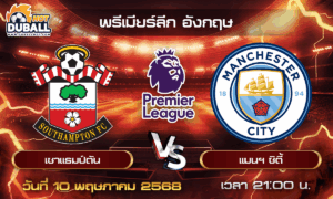 วิเคราะห์บอล พรีเมียร์ลีก อังกฤษ : เซาแธมป์ตัน  🆚  แมนฯ ซิตี้  ( 10 พ.ค. 68 )