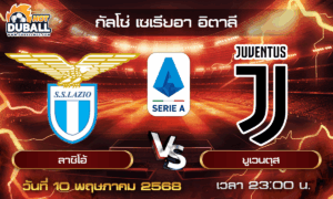 วิเคราะห์บอล กัลโช่ เซเรียอา อิตาลี : ลาซิโอ้  🆚  ยูเวนตุส  ( 10 พ.ค. 68 )