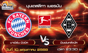 วิเคราะห์บอล บุนเดสลีกา เยอรมัน : บาเยิร์น มิวนิค  🆚  มึนเช่นกลัดบัค  ( 10 พ.ค. 68 )