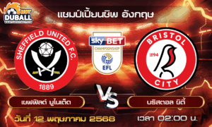 วิเคราะห์บอล แชมป์เปี้ยนชิพ อังกฤษ : เชฟฟิลด์ ยูไนเต็ด  🆚  บริสตอล ซิตี้  ( 12 พ.ค. 68 )
