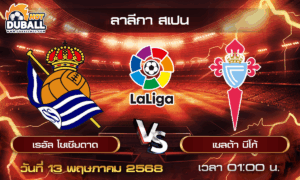 วิเคราะห์บอล ลาลีกา สเปน : เรอัล โซเซียดาด  🆚  เซลต้า บีโก้  ( 13พ.ค. 68 )