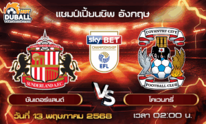 วิเคราะห์บอล แชมป์เปี้ยนชิพ อังกฤษ : ซันเดอร์แลนด์  🆚  โคเวนทรี่  ( 13พ.ค. 68 )