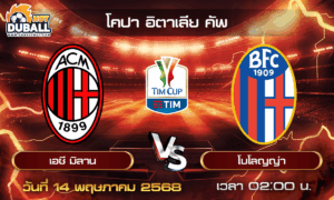 วิเคราะห์บอล โคปา อิตาเลีย คัพ : เอซี มิลาน  🆚  โบโลญญ่า  ( 14 พ.ค. 68 )