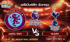 วิเคราะห์บอล พรีเมียร์ลีก อังกฤษ : แอสตัน วิลล่า  🆚  สเปอร์ส  ( 16 พ.ค. 68 )
