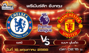 วิเคราะห์บอล พรีเมียร์ลีก อังกฤษ : เชลซี  🆚  แมนฯ ยูไนเต็ด ( 16 พ.ค. 68 )
