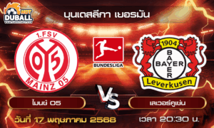 วิเคราะห์บอล บุนเดสลีกา เยอรมัน : ไมนซ์ 05  🆚  เลเวอร์คูเซ่น ( 17 พ.ค. 68 )