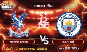 วิเคราะห์บอล เอฟเอ คัพ : คริสตัล พาเลซ  🆚  แมนฯ ซิตี้ ( 17 พ.ค. 68 )