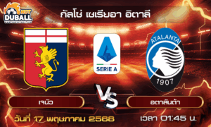 วิเคราะห์บอล กัลโช่ เซเรียอา อิตาลี : เจนัว  🆚  อตาลันต้า ( 17 พ.ค. 68 )