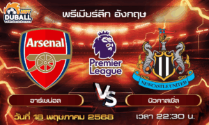 วิเคราะห์บอล พรีเมียร์ลีก อังกฤษ : อาร์เซน่อล  🆚  นิวคาสเซิ่ล ( 18 พ.ค. 68 )