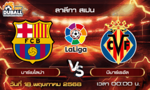 วิเคราะห์บอล ลาลีกา สเปน : บาร์เซโลน่า  🆚  บียาร์เรอัล ( 18 พ.ค. 68 )