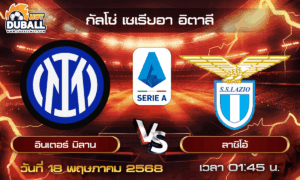 วิเคราะห์บอล กัลโช่ เซเรียอา อิตาลี : อินเตอร์ มิลาน  🆚  ลาซิโอ้ ( 18 พ.ค. 68 )