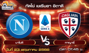 วิเคราะห์บอล กัลโช่ เซเรียอา อิตาลี : นาโปลี  🆚  กาญารี่ ( 23 พ.ค. 68 )