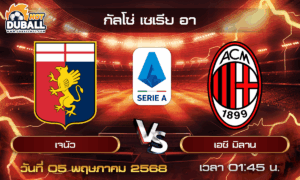 วิเคราะห์บอล กัลโช่ เซเรีย อา : เจนัว  🆚  เอซี มิลาน  ( 05 พ.ค. 68 )