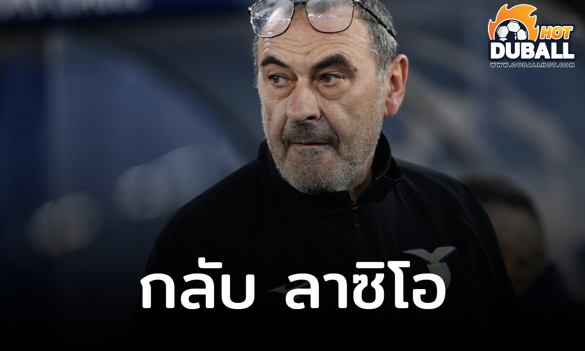 เมาริซิโอ ซาร์รี่ หวนคืน ลาซิโอ อย่างเป็นทางการ