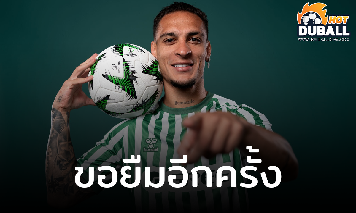 เรอัล เบติส ตั้งท่ายื่นข้อเสนอขอยืม อันโตนี่ ซ้ำอีกรอบ