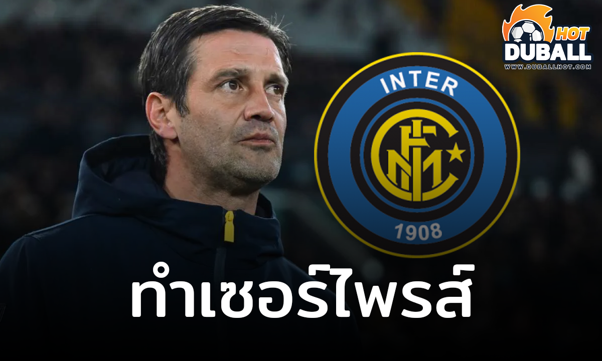อินเตอร์ มิลาน สร้างเซอร์ไพรส์คว้า คริสเตียน คิวู คุมทีม