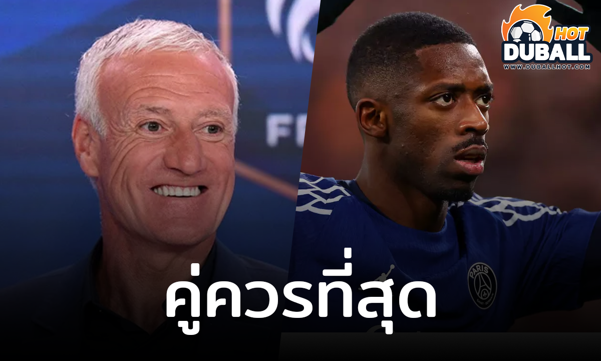 ดิดิเย่ร์ เดส์ช็องส์ ระบุ อุสมาน เด็มเบเล่ ควรได้ บัลลง ดอร์