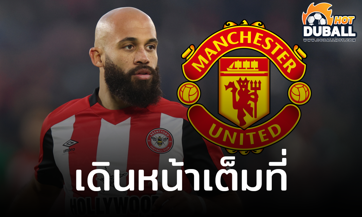 มนเชสเตอร์ ยูไนเต็ด เดินหน้าล่าตัว ไบรอัน เอ็มเบอโม่ เต็มที่