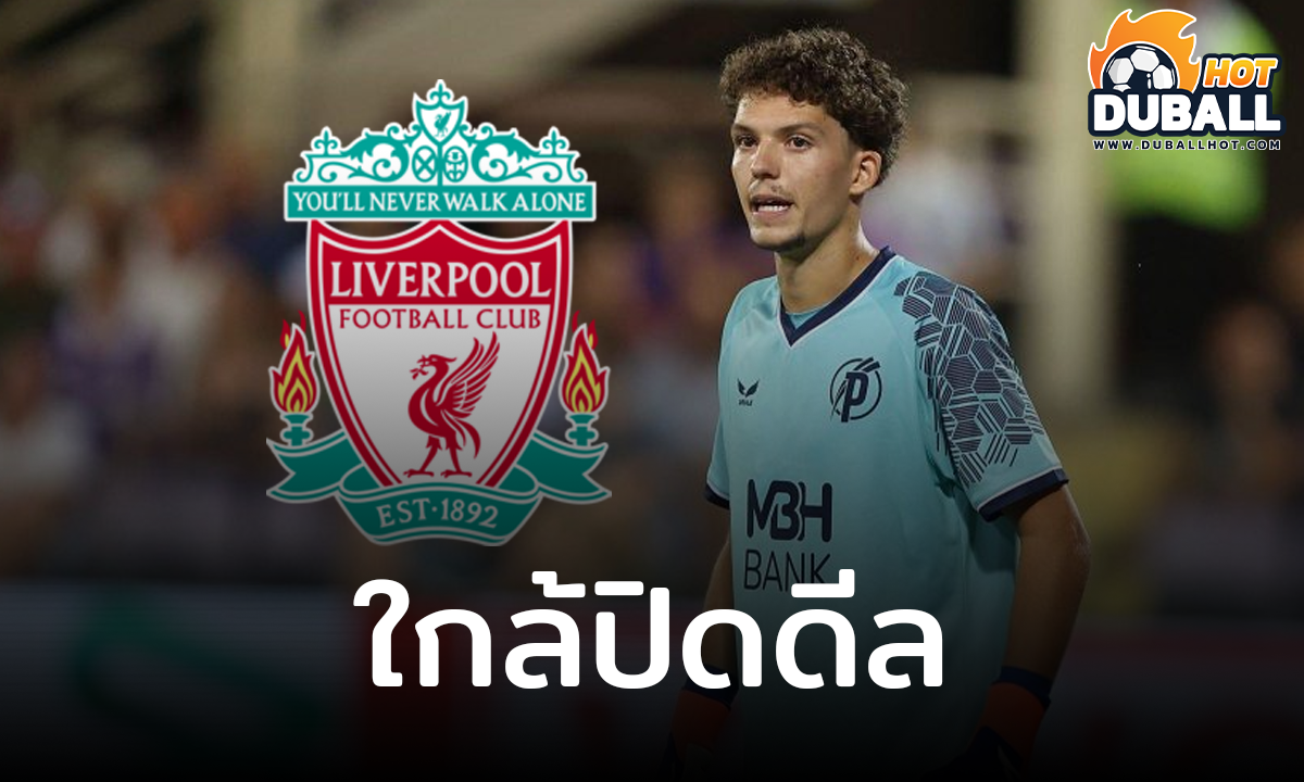 ลิเวอร์พูล ใกล้ปิดดีลคว้า อาร์มิน เปซ
