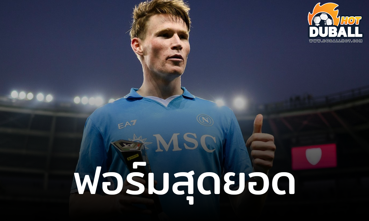 แอนดรูว์ โรเบิร์ตสัน ชื่นชม สกอตต์ แม็คโทมิเนย์ โชว์ฟอร์มสุดยอด