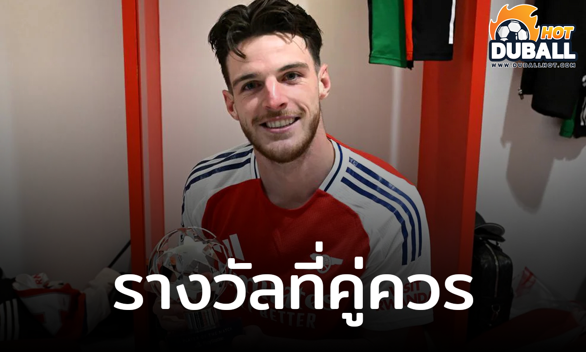 เดแคลน ไรซ์ คว้ารางวัลนักเตะยอดเยี่ยมของอาร์เซน่อล