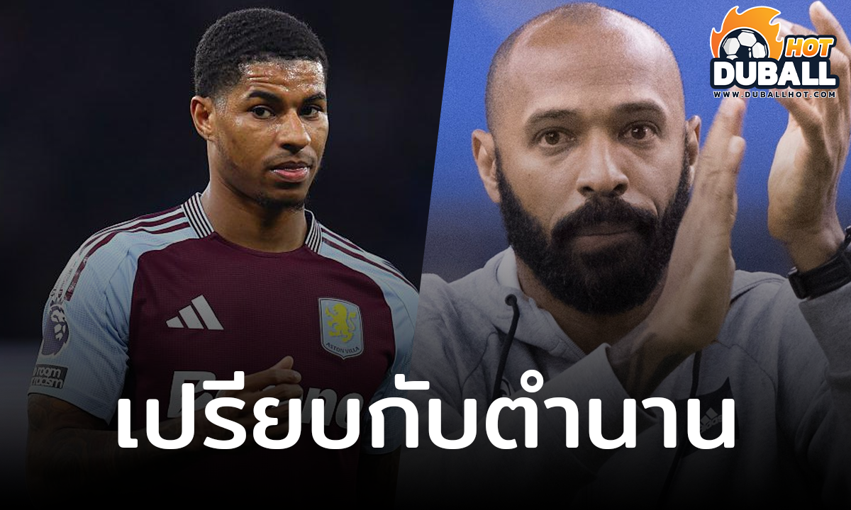 มาร์คัส แรชฟอร์ด เปรียบตัวเองเล่นเหมือนตำนาน