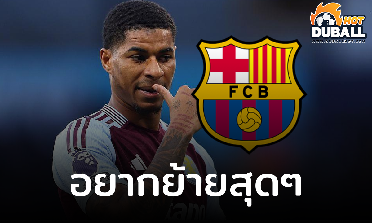 มาร์คัส แรชฟอร์ด เผยจุดยืนชัดต้องการย้ายไปร่วมทีม บาร์เซโลน่า