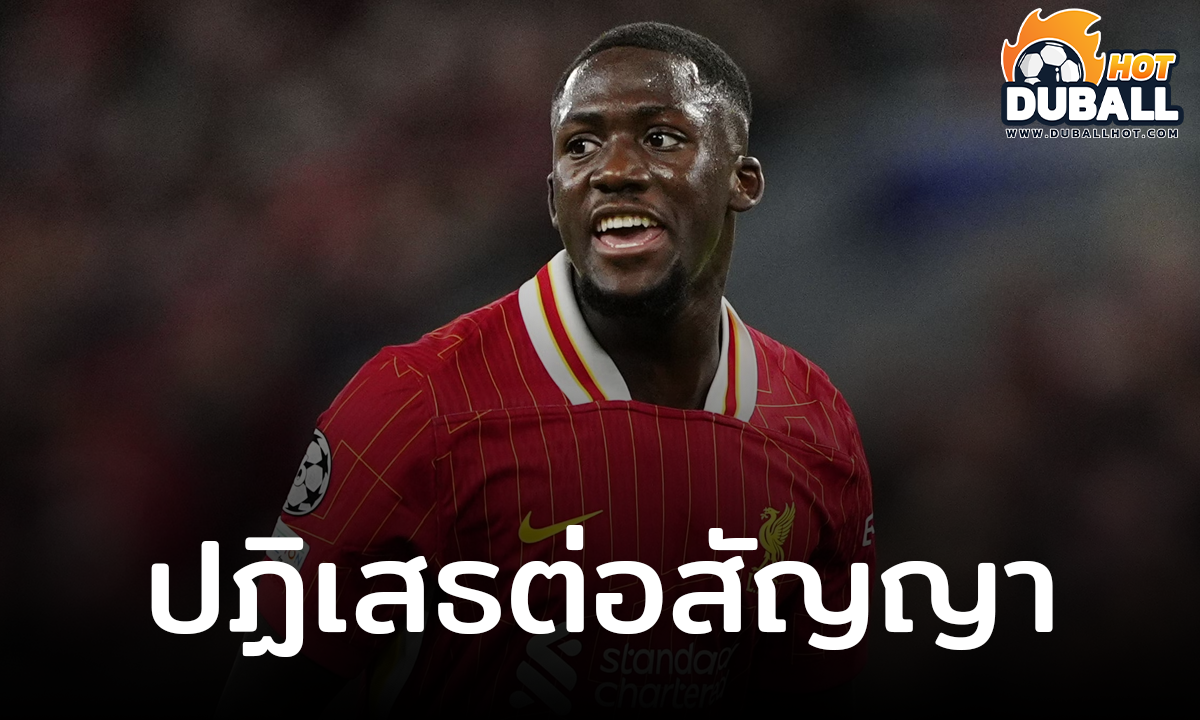อิบราฮิมา โกนาเต้ ปฏิเสธต่อสัญญาใหม่ ลิเวอร์พูล