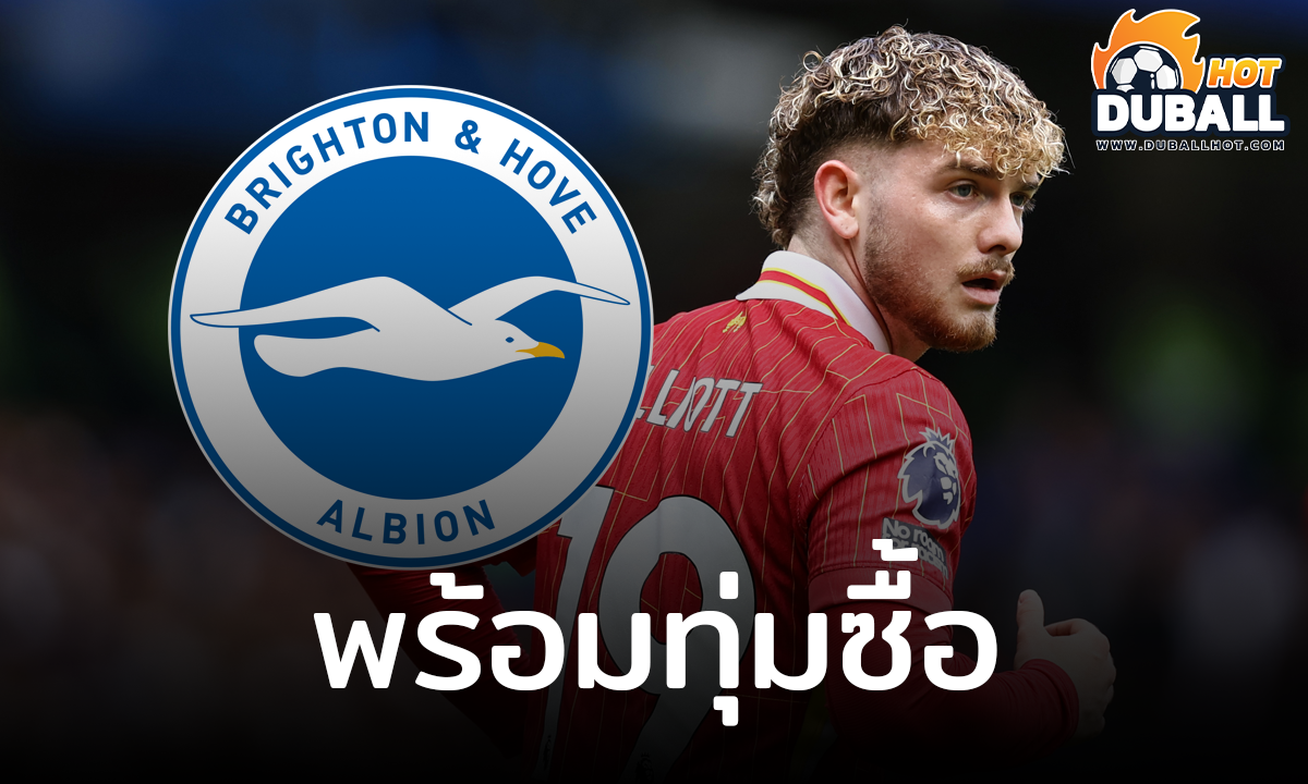 ไบรท์ตัน พร้อมทุ่ม 40 ล้านปอนด์ ดึง ฮาร์วี่ย์ เอลเลียตต์ ร่วมทัพ