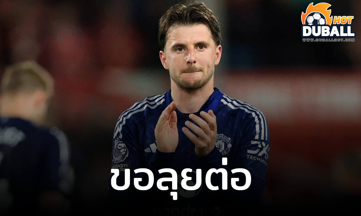 เมสัน เมาท์ ปัดย้ายทีมช่วงซัมเมอร์นี้