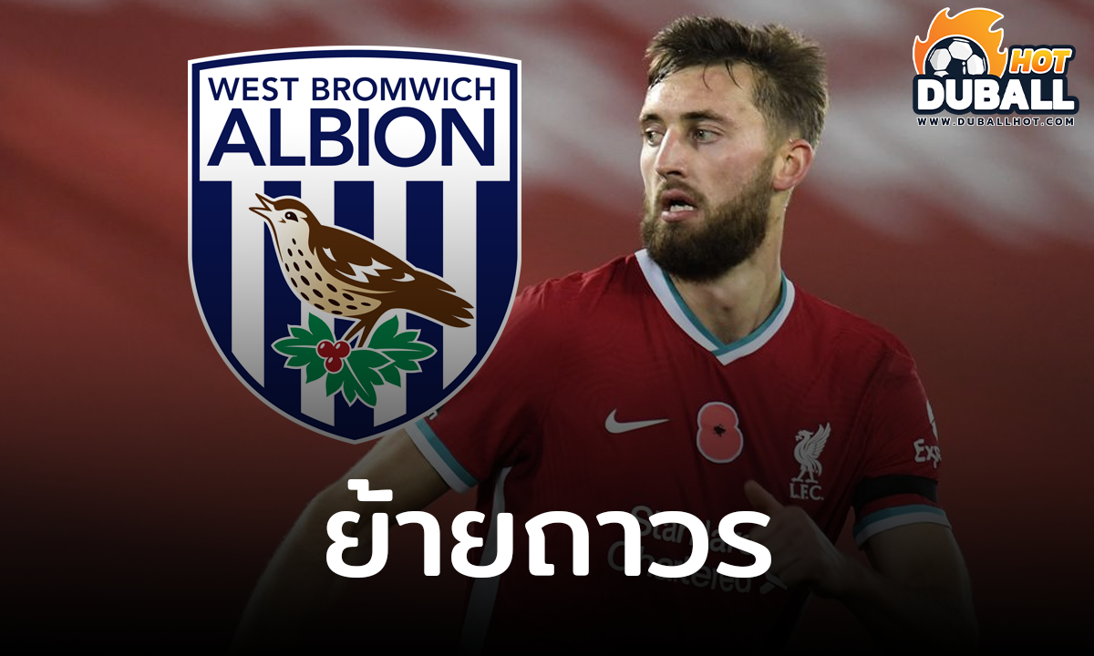 แนท ฟิลลิปส์ ย้ายซบ เวสต์บรอมวิช แบบถาวร