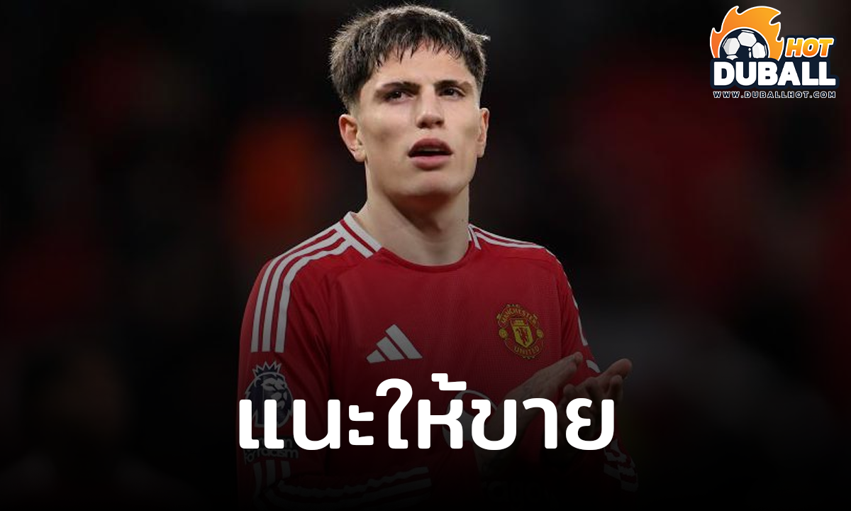 ฮาวเวิร์ด แนะปล่อย อเลฮานโดร การ์นาโช่
